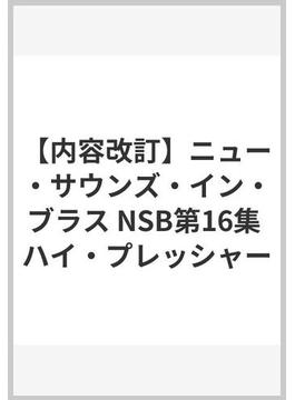 【内容改訂】ニュー・サウンズ・イン・ブラス NSB第16集 ハイ・プレッシャー