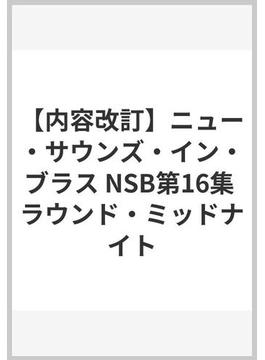 【内容改訂】ニュー・サウンズ・イン・ブラス NSB第16集 ラウンド・ミッドナイト
