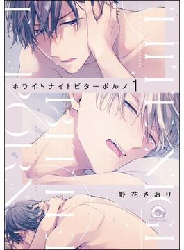 【全1-11セット】ホワイトナイトビターポルノ（分冊版）(GUSH COMICS)