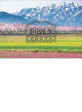 富山の本気2024カレンダー