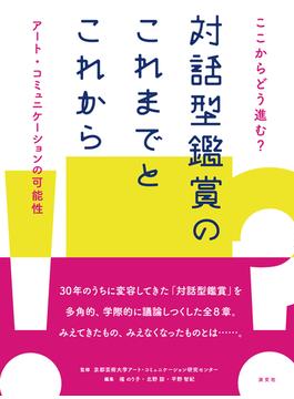ここからどう進む?対話型鑑賞のこれまでとこれから アート・コミュニケーションの可能性