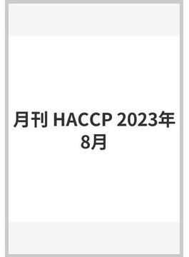 月刊 HACCP 2023年8月