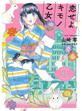 恋せよキモノ乙女　11巻(バンチコミックス)
