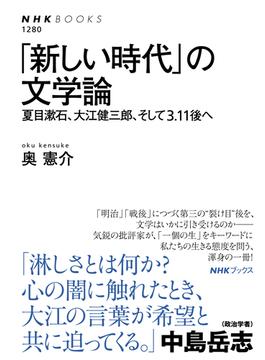 「新しい時代」の文学論　夏目漱石、大江健三郎、そして３．１１後へ(ＮＨＫブックス)