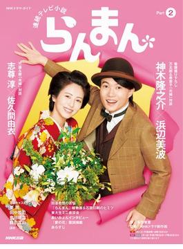 連続テレビ小説　らんまん　Ｐａｒｔ２(ＮＨＫドラマ・ガイド)