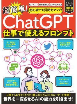 初心者でも質問力アップ！「ChatGPT」　超簡単！仕事で使えるプロンプト