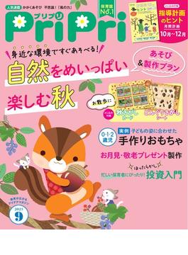 PriPri プリプリ 2023年9月号(PriPri)