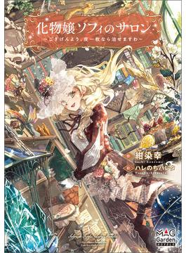 化物嬢ソフィのサロン ～ごきげんよう。皮一枚なら治せますわ～【電子版限定書き下ろしSS付】(マッグガーデンノベルズ)