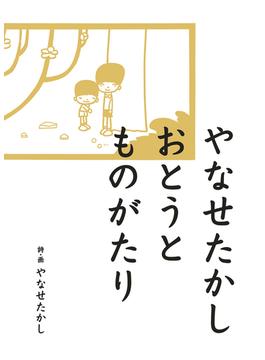 やなせたかし おとうとものがたり