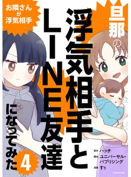 旦那の浮気相手とLINE友達になってみた4　お隣さんが浮気相手(LScomic)