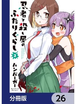 忍者と殺し屋のふたりぐらし【分冊版】　26(電撃コミックスNEXT)
