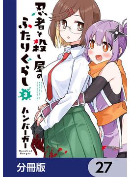 忍者と殺し屋のふたりぐらし【分冊版】　27(電撃コミックスNEXT)