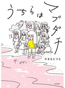 うちらはマブダチ【電子特典付き】(コミックエッセイ)