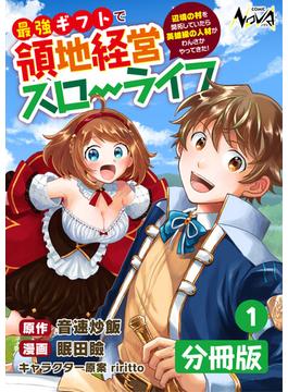 【1-5セット】最強ギフトで領地経営スローライフ～辺境の村を開拓していたら英雄級の人材がわんさかやってきた！～【分冊版】(ノヴァコミックス)