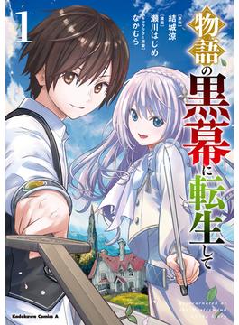 【全1-7セット】物語の黒幕に転生して(角川コミックス・エース)