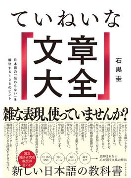 ていねいな「文章大全」 日本語の「伝わらない」を解決する１０８のヒント