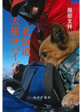 北海道犬旅サバイバル