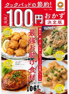 クックパッドの節約！ほぼ１００円おかず決定版 最強お助け食材レシピ１０６！(TJ MOOK)
