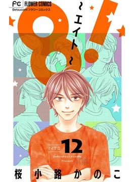 8！～エイト～【マイクロ】 12(フラワーコミックス)
