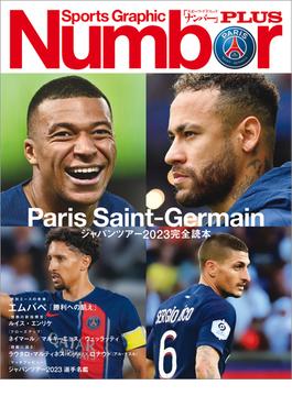 Number PLUS「Paris Saint-Germain ジャパンツアー2023完全読本」(Sports Graphic Number PLUS)(文春e-book)