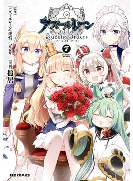 アズールレーン Queen's Orders（７）【イラスト特典付】(ＲＥＸコミックス)