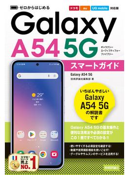 ゼロからはじめる Galaxy A54 5G スマートガイド［ドコモ／au／UQ mobile対応版］
