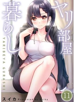 【フルカラー】ヤリ部屋暮らし（１１）(COMICゴイチ)