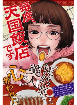 毎度、天国飯店です