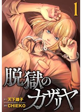 【全1-8セット】脱獄のカザリヤ(マンガボックス)