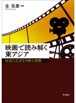 映画で読み解く東アジア 社会に広がる分断と格差