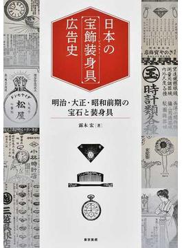 日本の「宝飾装身具」広告史 明治・大正・昭和前期の宝石と装身具