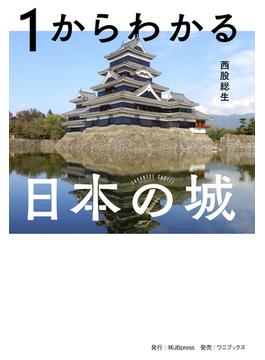 1からわかる日本の城(jbpressbooks)
