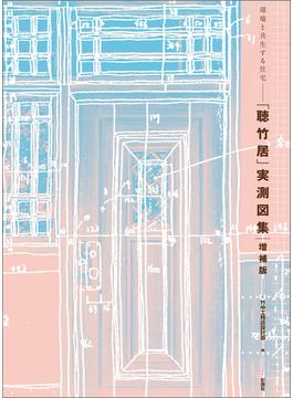環境と共生する住宅　「聴竹居」実測図集 増補版