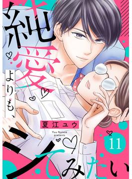 【11-15セット】純愛よりも、シてみたい(バニラブ)