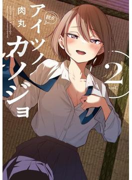 アイツノカノジョ 2(サンデーうぇぶりコミックス)