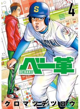 ベー革 4(ゲッサン少年サンデーコミックス)