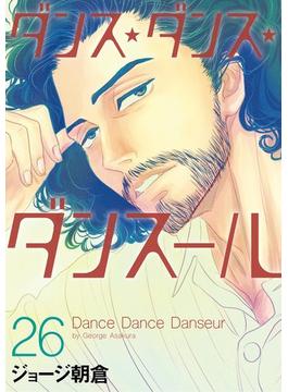 ダンス・ダンス・ダンスール　26(ビッグコミックス)