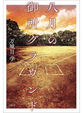 八月の御所グラウンド(文春e-book)
