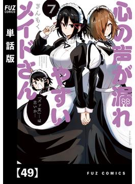 心の声が漏れやすいメイドさん【単話版】　４９(ＦＵＺコミックス)