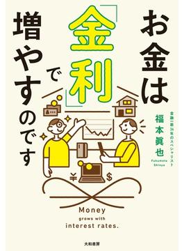 お金は「金利」で増やすのです