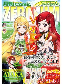 Comic ZERO-SUM (コミック ゼロサム) 2023年9月号(Comic ZERO-SUM)