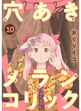 穴あきメランコリック　10話(ebookjapanコミックス)