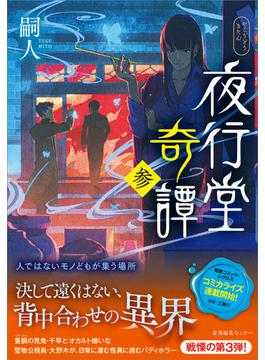 夜行堂奇譚 参