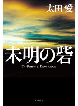 未明の砦(角川書店単行本)