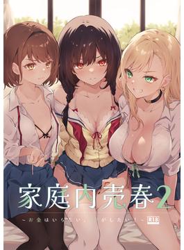 家庭内売春2～お金はいらない、3Pがしたい！～(リリオ)