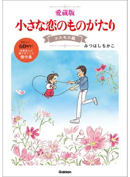 愛蔵版 小さな恋のものがたり コスモス編