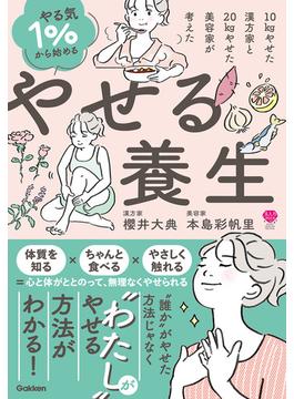やる気1％から始める やせる養生 10kgやせた漢方家と20kgやせた美容家が考えた(美人力PLUS)