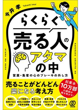 らくらく売る人のアタマの中　営業・集客の心のブレーキの外し方