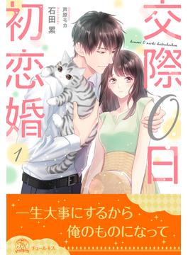 【1-5セット】交際０日初恋婚【単話売】(チュールキス)