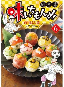 【6-10セット】味いちもんめ　継ぎ味(ビッグコミックス)